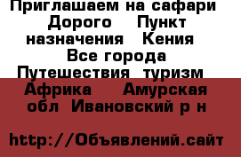 Приглашаем на сафари. Дорого. › Пункт назначения ­ Кения - Все города Путешествия, туризм » Африка   . Амурская обл.,Ивановский р-н